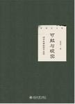 可能与现实 : 对历史学的若干反思