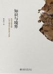 知识与境界