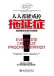 人人都能戒掉拖延症