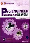 Pro/ENGINER Wildfire 4.0装配与产品设计