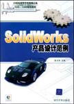 SolidWorks 产品设计范例