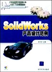 SolidWorks 产品设计范例