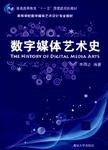 数字媒体艺术史 = The history of digital media arts