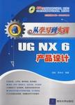 从学习到实践 , UG NX 6 产品设计