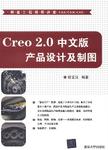 Creo 2.0中文版产品设计及制图