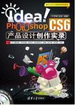 Idea! Photoshop CS6产品设计创作实录