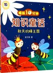 睡前10分钟知识童话,爸爸的照妖镜