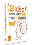 Idea！CorelDRAW X7产品设计创作实录