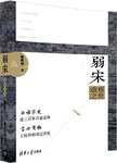 弱宋 : 造极之世