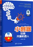 小创客玩转开源机器人