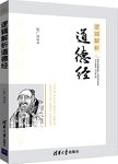 逻辑解析道德经