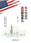 你不知道的美国那些事儿