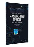 人力资源大数据应用实践