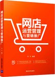 网店运营管理与营销推广