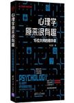 心理学原来很有趣 : 16位大师的精华课 = = Psychology is very interesting : the ess...