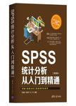 SPSS统计分析从入门到精通