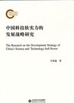 中国科技软实力的发展战略研究