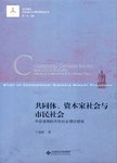 共同体、资本家社会与市民社会 : 平田清明的市民社会理论研究