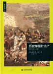 历史学是什么? : 科学与艺术之争