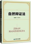 自然辩证法
