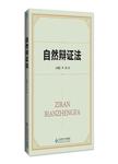 自然辩证法
