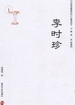 李时珍