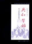 共和肇始 : 南京临时政府研究