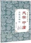 大学中庸应该这样读