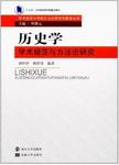 历史学学术规范与方法论研究