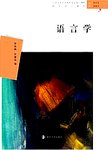 语言学