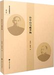 孙中山与戴季陶