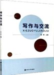 写作与交流