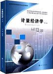 计量经济学
