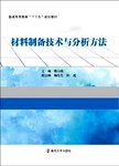 材料制备技术与分析方法