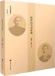 孙中山与冯自由