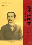 孙中山研究. 第三辑