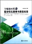全媒体时代的医学信息素养与信息检索