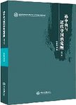 孙中山与近代中国的觉醒. 增订本