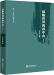 放眼世界的孙中山. 修订版