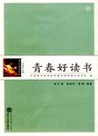 青春好读书