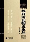 魏晋南北朝史论丛