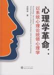 心理学革命 : 以系统心理论统领心理学 = = Psychology revolution : integrating & le...