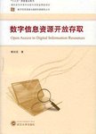 数字信息资源开放存取