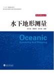 水下地形测量