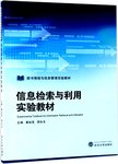 图书情报与信息管理实验教材  信息检索与利用实验教材