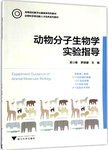 动物分子生物学实验指导