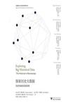 探索历史大数据 : 历史学家的宏观视角 = = Exploring big historical data : the hist...