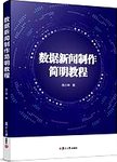 数据新闻制作简明教程