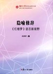 隐喻修辞 :《红楼梦》语言新视野