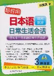超好用日本语日常生活会话. 观光旅游